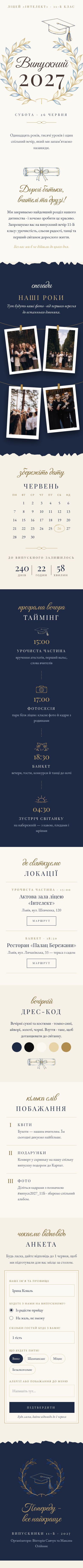 Випускний 2027