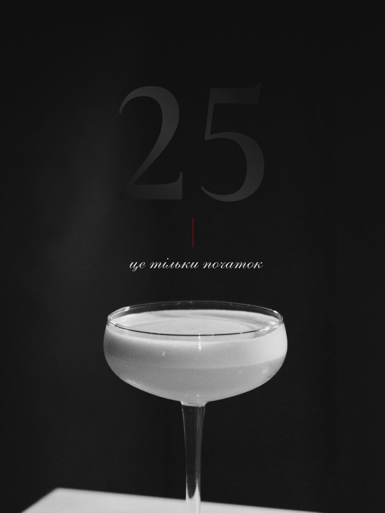 25 — це тільки початок